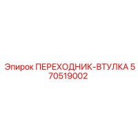 570519002 Переходник-втулка Epiroc