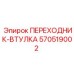 Переходник-втулка для буровых штанг 570519002