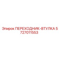 5727011553 ПЕРЕХОДНИК-ВТУЛКА Epiroc