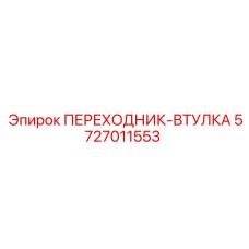 5727011553 ПЕРЕХОДНИК-ВТУЛКА Epiroc