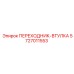 5727011553 ПЕРЕХОДНИК-ВТУЛКА Epiroc