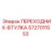 5727011553 ПЕРЕХОДНИК-ВТУЛКА Epiroc