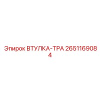 2651169084 Втулка-Тра Epiroc