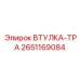 2651169084 Втулка-Тра Epiroc