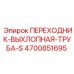 4700851695 ПЕРЕХОДНИК-ВЫХЛОПНАЯ-ТРУБА-S Epiroc