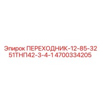 4700334205 ПЕРЕХОДНИК-12-85-3251ТНП42-3-4-1 Epiroc