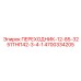 4700334205 ПЕРЕХОДНИК-12-85-3251ТНП42-3-4-1 Epiroc