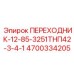 4700334205 ПЕРЕХОДНИК-12-85-3251ТНП42-3-4-1 Epiroc