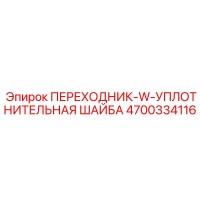 4700334116 ПЕРЕХОДНИК-W-УПЛОТНИТЕЛЬНАЯ ШАЙБА Epiroc