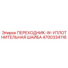 4700334116 ПЕРЕХОДНИК-W-УПЛОТНИТЕЛЬНАЯ ШАЙБА Epiroc