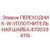 4700334116 ПЕРЕХОДНИК-W-УПЛОТНИТЕЛЬНАЯ ШАЙБА Epiroc