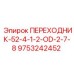 9753242452 ПЕРЕХОДНИК-52-4-1-2-OD-2-7-8 Epiroc
