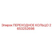 2653252698 ПЕРЕХОДНОЕ КОЛЬЦО Epiroc