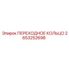 2653252698 ПЕРЕХОДНОЕ КОЛЬЦО Epiroc