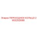 2653252698 ПЕРЕХОДНОЕ КОЛЬЦО Epiroc