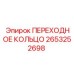 2653252698 ПЕРЕХОДНОЕ КОЛЬЦО Epiroc