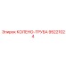95221024 КОЛЕНО-ТРУБА Epiroc