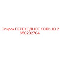 2650202704 ПЕРЕХОДНОЕ КОЛЬЦО Epiroc