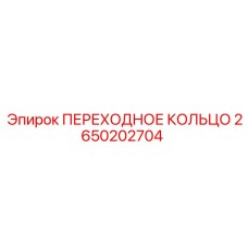 Фото переходного кольца 2650202704 для буровых установок