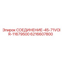 6216607800 СОЕДИНЕНИЕ-45-71VOIR-11679500 Epiroc