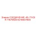 6216607800 СОЕДИНЕНИЕ-45-71VOIR-11679500 Epiroc