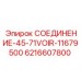6216607800 СОЕДИНЕНИЕ-45-71VOIR-11679500 Epiroc