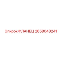 2658043241 ФЛАНЕЦ - Epiroc