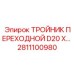Высокотемпературный тройник 2811100980 D20 Epiroc