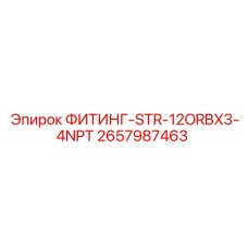 2657987463 ФИТИНГ-STR-12ORBX3-4NPT Epiroc