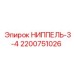2200751026 НИППЕЛЬ-3-4 Epiroc