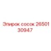 2650130947 сосок Epiroc