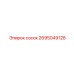 2695049128 сосок Epiroc