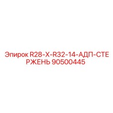 90500445 R28-X-R32-14-АДП-СТЕРЖЕНЬ Epiroc
