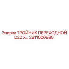 2811000980 ТРОЙНИК ПЕРЕХОДНОЙ D20 X... Epiroc