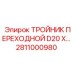 Переходной тройник 2811000980 диаметром D20 Epiroc