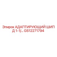 GS12271794 АДАПТИРУЮЩИЙ ШИП Д 1-1/ Epiroc