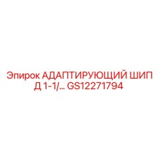 GS12271794 АДАПТИРУЮЩИЙ ШИП Д 1-1/ Epiroc