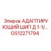 GS12271794 АДАПТИРУЮЩИЙ ШИП Д 1-1/ Epiroc