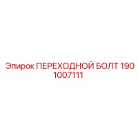 1901007111 ПЕРЕХОДНОЙ БОЛТ Epiroc