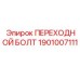 1901007111 ПЕРЕХОДНОЙ БОЛТ Epiroc