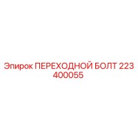223400055 ПЕРЕХОДНОЙ БОЛТ Epiroc