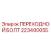 223400055 ПЕРЕХОДНОЙ БОЛТ Epiroc