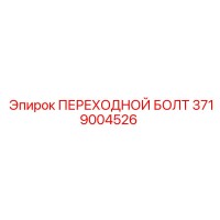 3719004526 ПЕРЕХОДНОЙ БОЛТ Epiroc