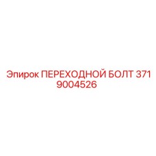 3719004526 ПЕРЕХОДНОЙ БОЛТ Epiroc