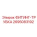 2695083192 ФИТИНГ-ТРУБКА Epiroc