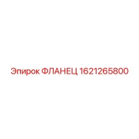 1621265800 ФЛАНЕЦ Epiroc