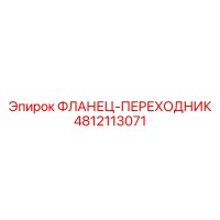 4812113071 ФЛАНЕЦ-ПЕРЕХОДНИК Epiroc