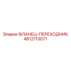 4812113071 ФЛАНЕЦ-ПЕРЕХОДНИК Epiroc