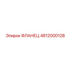 4812000128 ФЛАНЕЦ Epiroc
