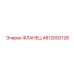 4812000128 ФЛАНЕЦ Epiroc